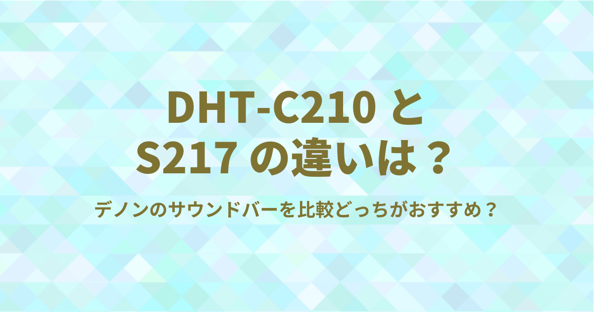 DHT-C210とS217の違いを徹底比較！